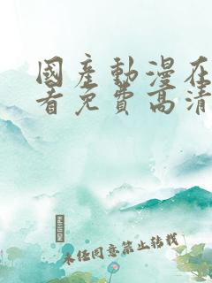 国产动漫在线观看免费高清