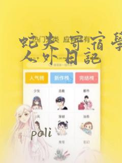 蛇夫 寄宿学校人外日记