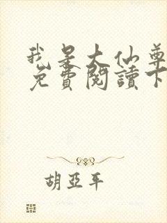 我是大仙尊漫画免费阅读下拉式6漫画