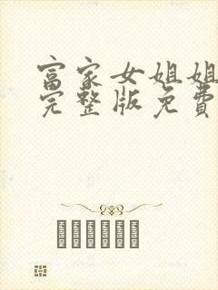 富家女姐姐韩漫完整版免费看