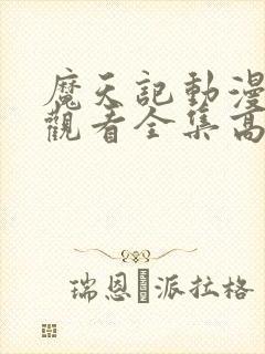 魔天记动漫免费观看全集高清