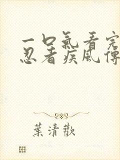 一口气看完火影忍者疾风传