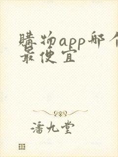 购物app哪个最便宜