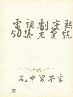 电视剧康熙大帝50集免费观看高清