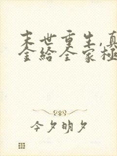 末世重生,真千金给全家极品送葬