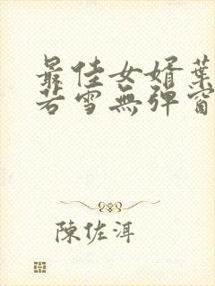 最佳女婿叶凡唐若雪无弹窗免费阅读