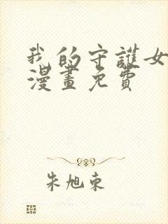 我的守护女友.漫画免费