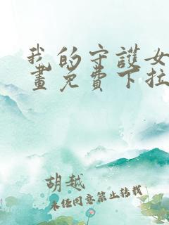 我的守护女友漫画免费下拉式六漫画