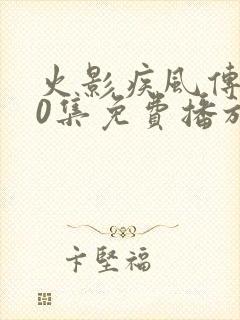 火影疾风传720集免费播放