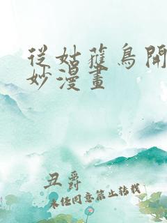 从姑获鸟开始奇妙漫画