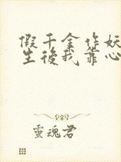 假千金作妖,重生后我靠心声