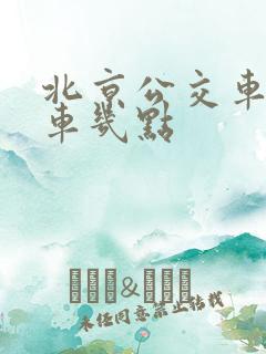 北京公交车末班车几点