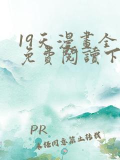 19天漫画全集免费阅读下拉式