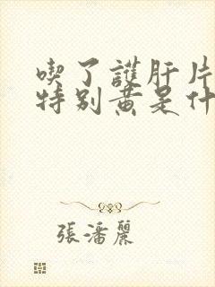 吃了护肝片尿液特别黄是什么原因