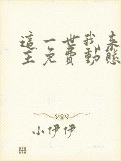 这一世我来当家主免费动态漫