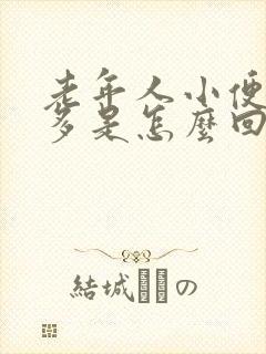 老年人小便泡沫多是怎么回事男性