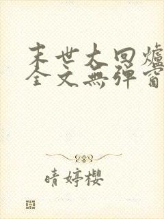 末世大回炉阅读全文无弹窗