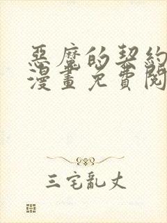 恶魔的契约家人漫画免费阅读观看