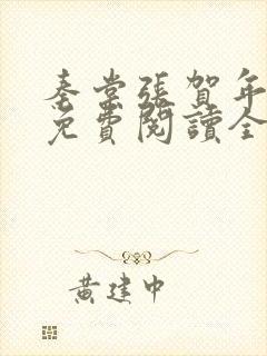 秦棠张贺年小说免费阅读全文无弹窗