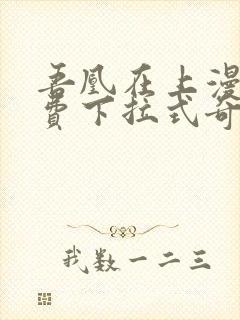 吾凰在上漫画免费下拉式奇漫画