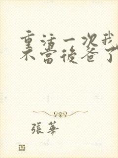 重活一次我再也不当后爸了短剧