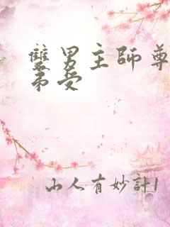 双男主师尊攻徒弟受