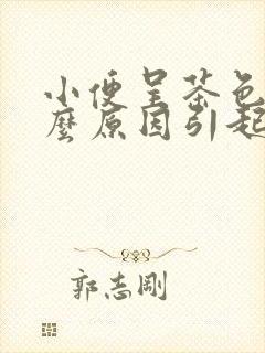 小便呈茶色是什么原因引起的