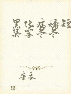 黑化病娇短篇合集雾冬冬