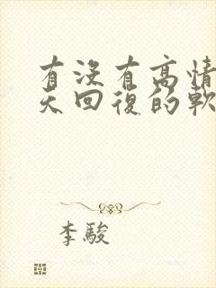 有没有高情商聊天回复的软件免费软件