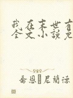 我在末世有套房全文小说免费阅读