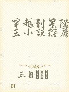 穿越到星际的女主小说推荐