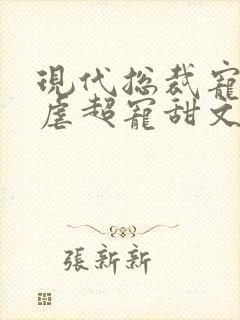 现代总裁宠文无虐超宠甜文