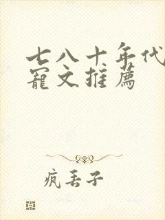 七八十年代的甜宠文推荐