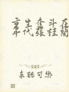 重生奋斗在八零年代张桂兰