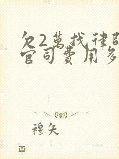 欠2万找律师打官司费用多少