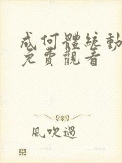 成何体统动漫 免费观看