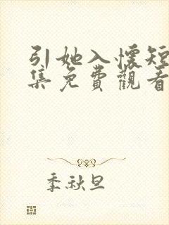 引她入怀短剧全集免费观看