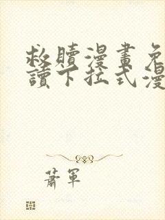 救赎漫画免费阅读下拉式漫画