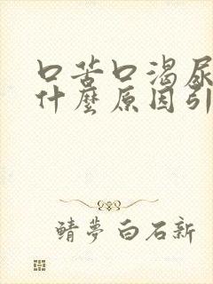 口苦口渴尿黄是什么原因引起的