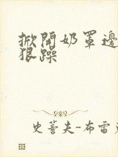 掀开奶罩边躁狠狠躁