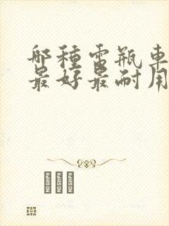 哪种电瓶车电池最好最耐用