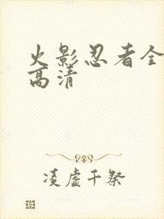 火影忍者全集看高清