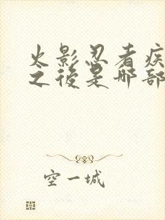 火影忍者疾风传之后是哪部