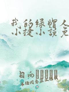 我的绿帽人生李小捷小说免费阅读