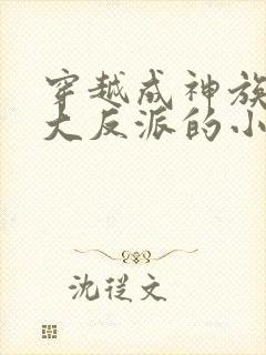 穿越成神族少主大反派的小说