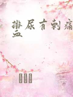 排尿有刺痛感带血