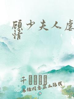 顾少夫人虐渣剧情