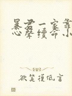 暴君一家靠听她心声续命小说