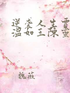 逆袭人生贾二虎温如玉陈灵均