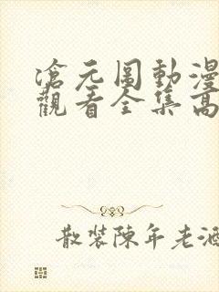 沧元图动漫免费观看全集高清